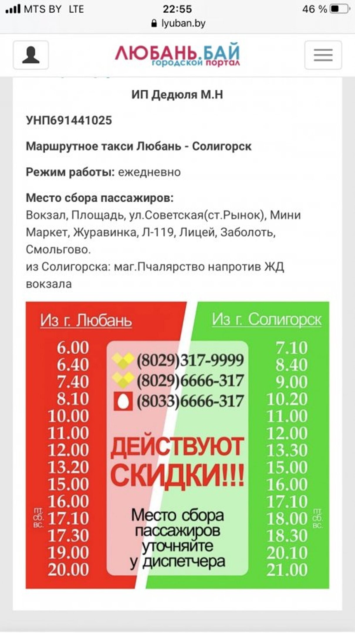 Жалоба / отзыв: ИП Дедюля Михаил Николаевич - ИП Дедюля М Н перевозчик  Любань - Солигорск | #7444